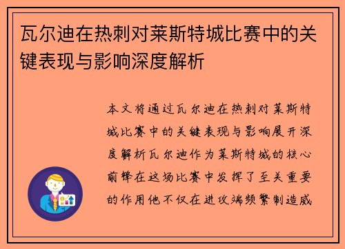 瓦尔迪在热刺对莱斯特城比赛中的关键表现与影响深度解析