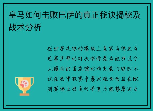 皇马如何击败巴萨的真正秘诀揭秘及战术分析 皇马如何击败巴萨的真正秘诀揭秘及战术分析