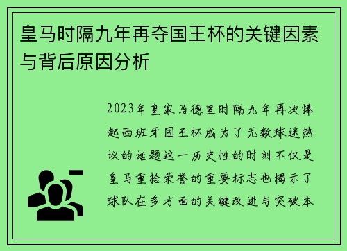 皇马时隔九年再夺国王杯的关键因素与背后原因分析