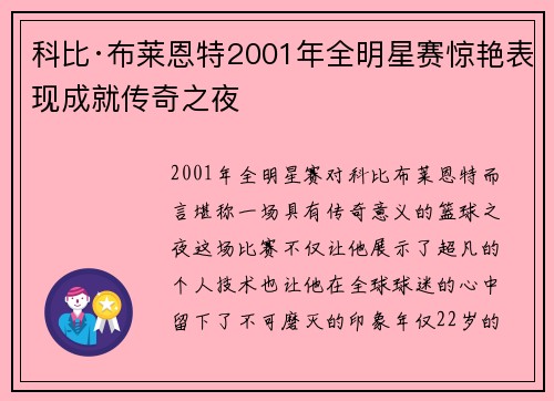 科比·布莱恩特2001年全明星赛惊艳表现成就传奇之夜 科比·布莱恩特2001年全明星赛惊艳表现成就传奇之夜