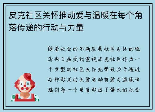 皮克社区关怀推动爱与温暖在每个角落传递的行动与力量