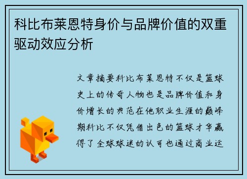 科比布莱恩特身价与品牌价值的双重驱动效应分析 科比布莱恩特身价与品牌价值的双重驱动效应分析