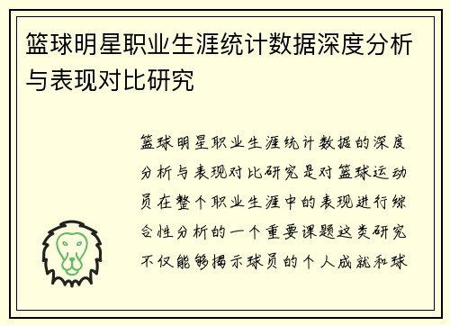 篮球明星职业生涯统计数据深度分析与表现对比研究
