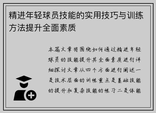 精进年轻球员技能的实用技巧与训练方法提升全面素质