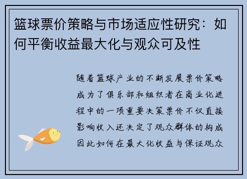篮球票价策略与市场适应性研究：如何平衡收益最大化与观众可及性