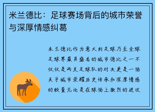 米兰德比:足球赛场背后的城市荣誉与深厚情感纠葛 米兰德比:足球赛场背后的城市荣誉与深厚情感纠葛