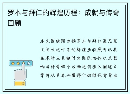 罗本与拜仁的辉煌历程:成就与传奇回顾 罗本与拜仁的辉煌历程:成就与传奇回顾
