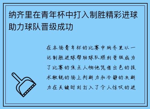 纳齐里在青年杯中打入制胜精彩进球助力球队晋级成功 纳齐里在青年杯中打入制胜精彩进球助力球队晋级成功
