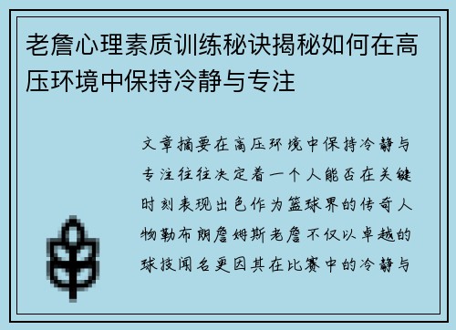 老詹心理素质训练秘诀揭秘如何在高压环境中保持冷静与专注