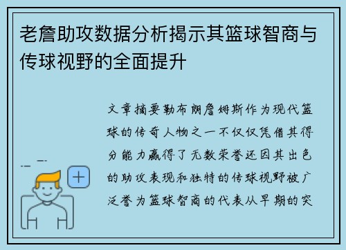 老詹助攻数据分析揭示其篮球智商与传球视野的全面提升