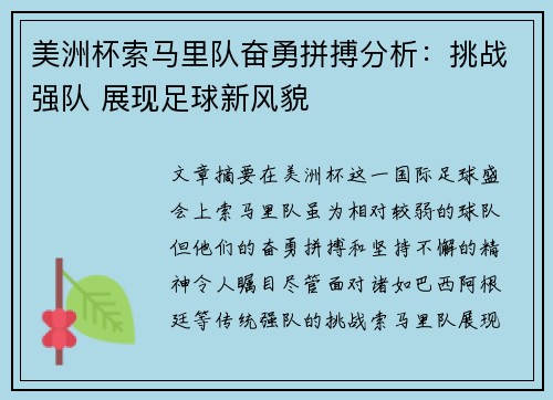 美洲杯索马里队奋勇拼搏分析：挑战强队 展现足球新风貌