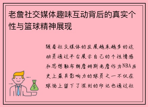 老詹社交媒体趣味互动背后的真实个性与篮球精神展现