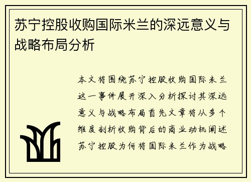 苏宁控股收购国际米兰的深远意义与战略布局分析