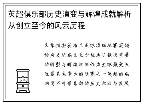 英超俱乐部历史演变与辉煌成就解析从创立至今的风云历程