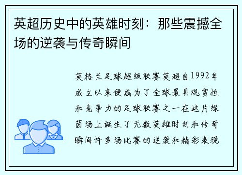 英超历史中的英雄时刻：那些震撼全场的逆袭与传奇瞬间