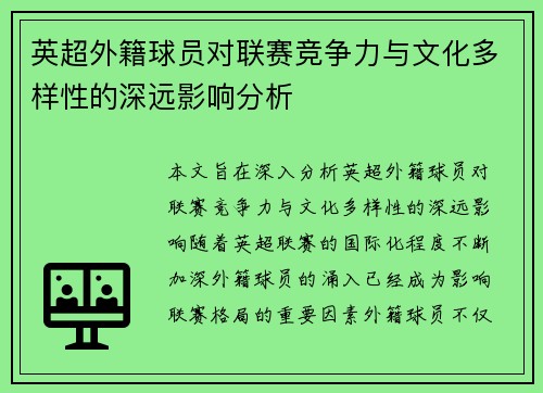 英超外籍球员对联赛竞争力与文化多样性的深远影响分析