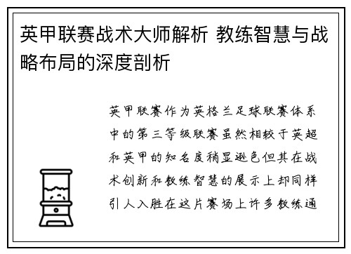 英甲联赛战术大师解析 教练智慧与战略布局的深度剖析