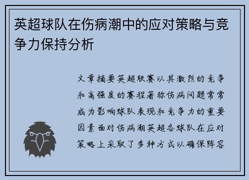 英超球队在伤病潮中的应对策略与竞争力保持分析