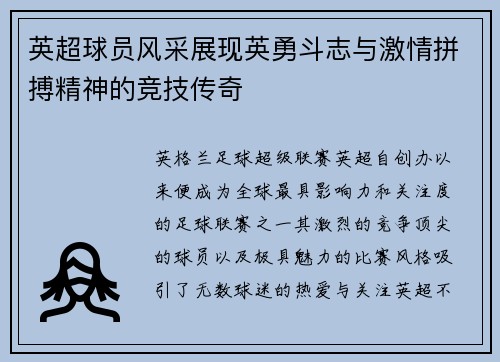 英超球员风采展现英勇斗志与激情拼搏精神的竞技传奇