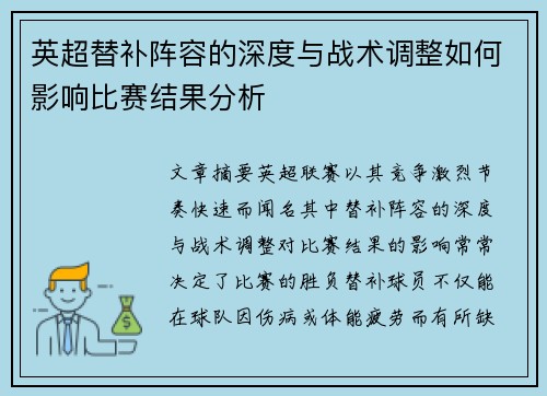 英超替补阵容的深度与战术调整如何影响比赛结果分析