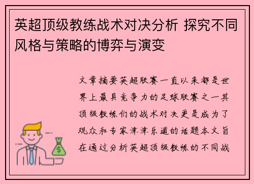 英超顶级教练战术对决分析 探究不同风格与策略的博弈与演变
