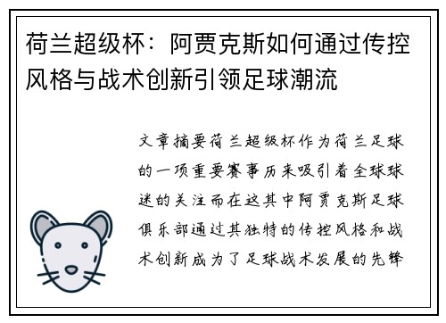 荷兰超级杯：阿贾克斯如何通过传控风格与战术创新引领足球潮流