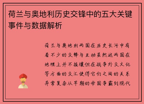 荷兰与奥地利历史交锋中的五大关键事件与数据解析