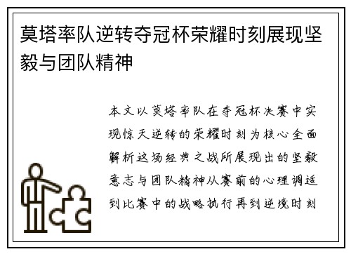 莫塔率队逆转夺冠杯荣耀时刻展现坚毅与团队精神 莫塔率队逆转夺冠杯荣耀时刻展现坚毅与团队精神
