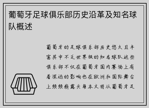 葡萄牙足球俱乐部历史沿革及知名球队概述