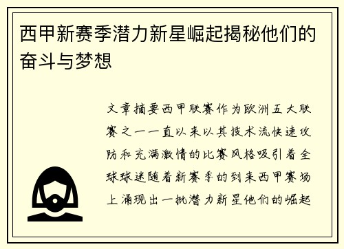 西甲新赛季潜力新星崛起揭秘他们的奋斗与梦想
