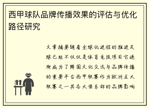 西甲球队品牌传播效果的评估与优化路径研究