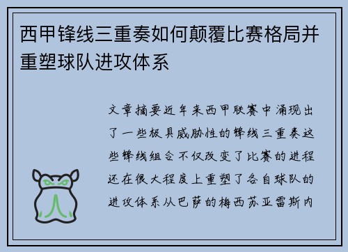 西甲锋线三重奏如何颠覆比赛格局并重塑球队进攻体系