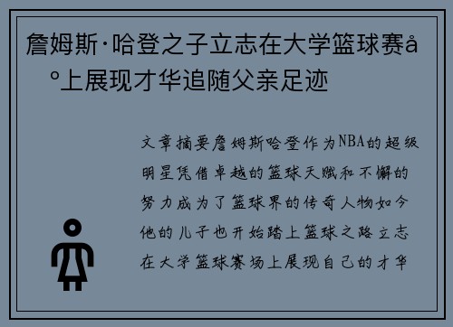 詹姆斯·哈登之子立志在大学篮球赛场上展现才华追随父亲足迹