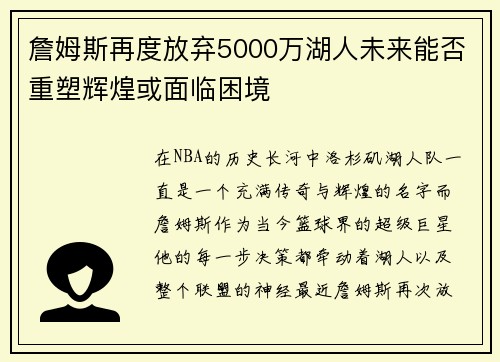 詹姆斯再度放弃5000万湖人未来能否重塑辉煌或面临困境