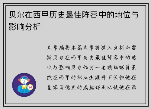 贝尔在西甲历史最佳阵容中的地位与影响分析