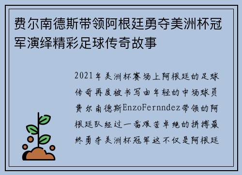 费尔南德斯带领阿根廷勇夺美洲杯冠军演绎精彩足球传奇故事