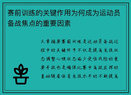 赛前训练的关键作用为何成为运动员备战焦点的重要因素
