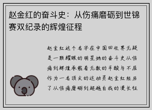 赵金红的奋斗史：从伤痛磨砺到世锦赛双纪录的辉煌征程