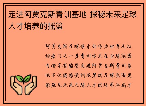 走进阿贾克斯青训基地 探秘未来足球人才培养的摇篮
