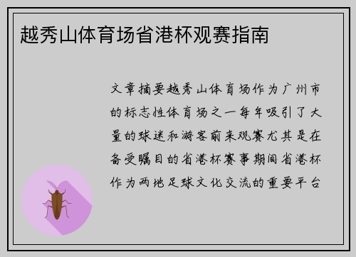 越秀山体育场省港杯观赛指南