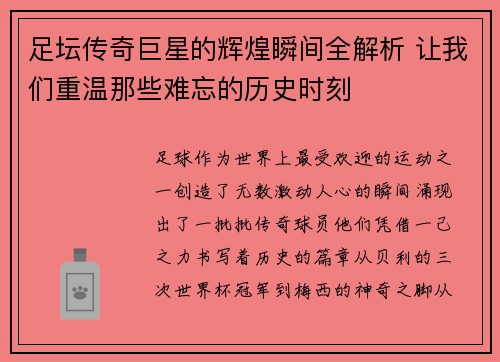 足坛传奇巨星的辉煌瞬间全解析 让我们重温那些难忘的历史时刻
