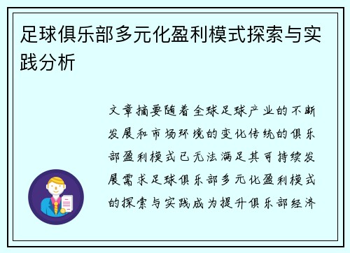 足球俱乐部多元化盈利模式探索与实践分析