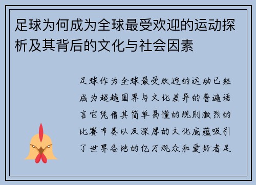 足球为何成为全球最受欢迎的运动探析及其背后的文化与社会因素