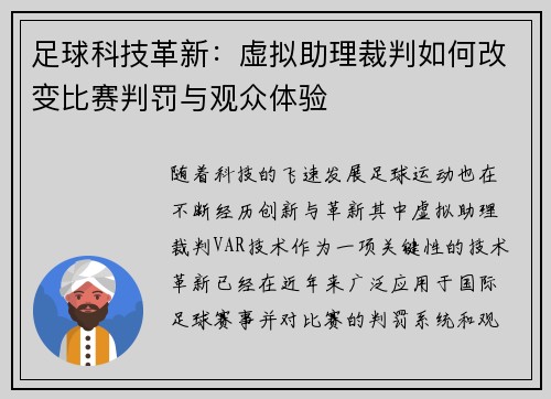 足球科技革新：虚拟助理裁判如何改变比赛判罚与观众体验