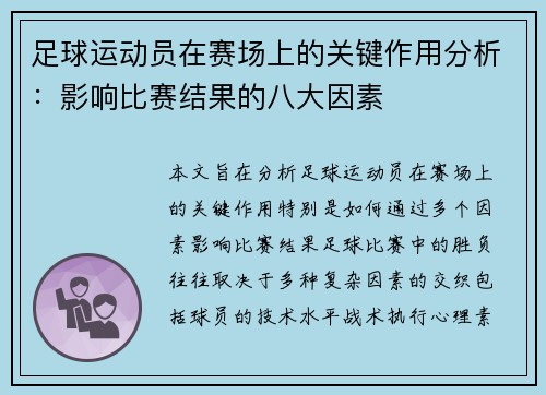足球运动员在赛场上的关键作用分析：影响比赛结果的八大因素